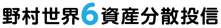 野村世界6資産分散投信