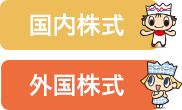 国内株式・外国株式