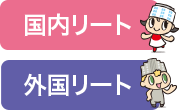 国内リート・外国リート