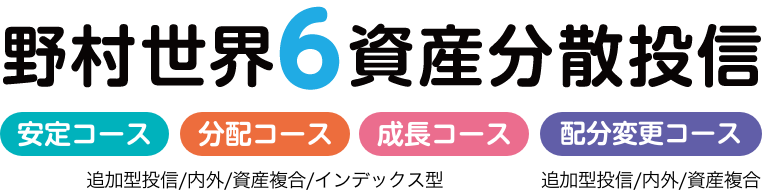 野村世界6資産分散投信