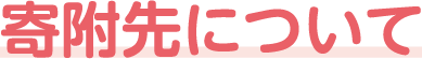寄附先について