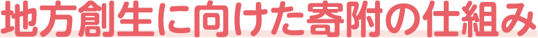 地方創生に向けた寄附の仕組み