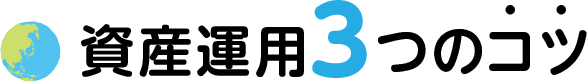 資産運用３つのコツ